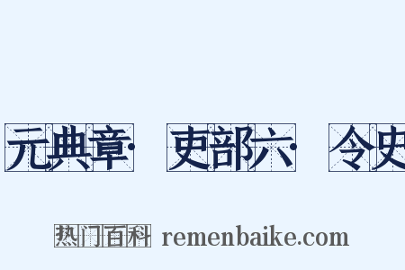 元典章·吏部六·令史是什么意思的图片